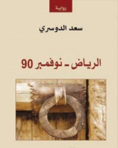 رواية الرياض - نوفمبر 90 لـ 