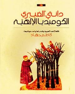 كتاب الكوميديا الإلهية لـ دانتي أليغييري