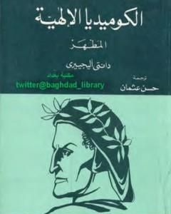 كتاب الكوميديا الإلهية - المطهر لـ دانتي أليغييري