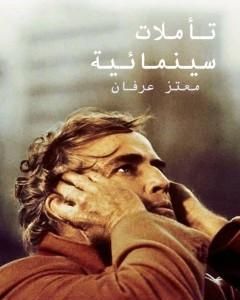 كتاب تأملات سينمائية لـ 