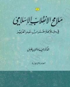 كتاب ملامح الانقلاب الإسلامي في خلافة عمر بن عبد العزيز لـ عماد الدين خليل