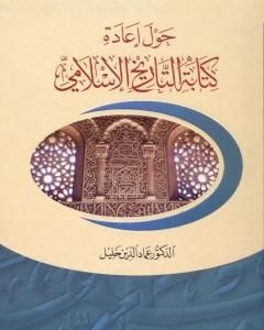 كتاب حول إعادة كتابة التاريخ الإسلامي لـ عماد الدين خليل