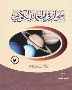 كتاب حوار في المعمار الكوني - نسخة أخرى لـ عماد الدين خليل