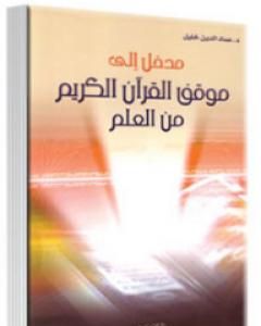 كتاب مدخل إلى موقف القرآن الكريم من العلم لـ عماد الدين خليل