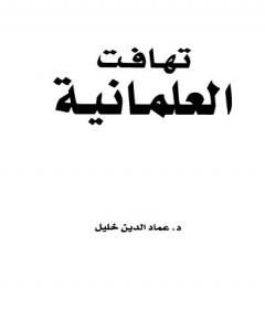 كتاب تهافت العلمانية لـ عماد الدين خليل