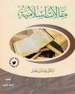كتاب مقالات إسلامية لـ عماد الدين خليل