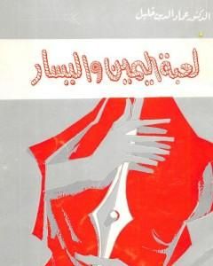 كتاب لعبة اليمين واليسار لـ عماد الدين خليل