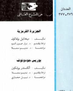 كتاب الجزيرة القرمزية لـ ميخائيل بولغاكوف