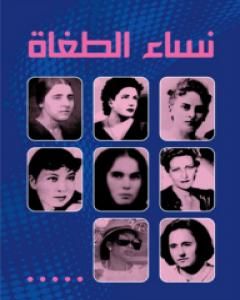 كتاب نساء الطغاة لـ ديان دوكريه