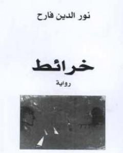 رواية خرائط لـ 