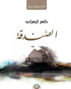 كتاب الصندقة لـ طاهر الزهراني