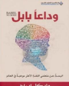 كتاب وداعا بابل لـ مايكل إيرارد