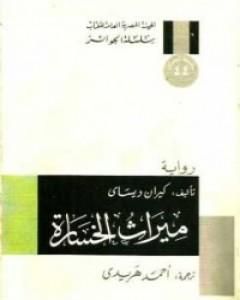 رواية ميراث الخسارة لـ كيران ديساي