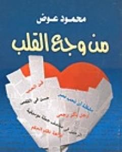 كتاب من وجع القلب لـ 