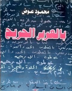 كتاب بالعربي الجريح لـ 