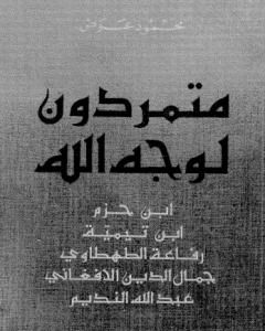 كتاب متمردون لوجه الله لـ 