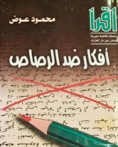 كتاب أفكار ضد الرصاص لـ 