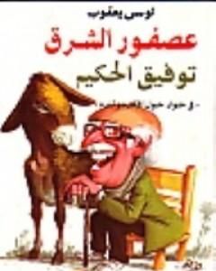 كتاب عصفور الشرق توفيق الحكيم لـ 