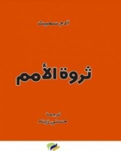 كتاب ثروة الأمم لـ آدم سميث