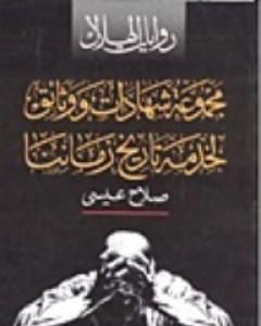 كتاب مجموعة شهادات ووثائق لخدمة تاريخ زماننا لـ صلاح عيسى