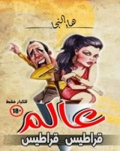 كتاب عالم قراطيس قراطيس لـ هاني النجار