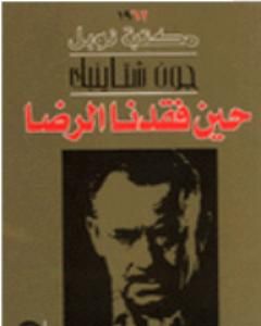 رواية حين فقدنا الرضا لـ جون شتاينبك