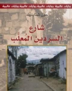 رواية شارع السردين المعلب لـ جون شتاينبك