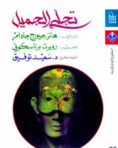 كتاب تجلي الجميل لـ 