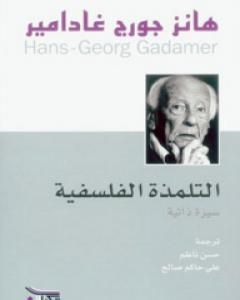 كتاب التلمذة الفلسفية - سيرة ذاتية لـ هانز جورج غادامير