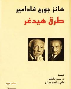 كتاب طرق هيدغر لـ هانز جورج غادامير