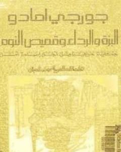 رواية البزة والرداء وقميص النوم لـ 