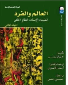 كتاب العالم والفرد: الطبيعة - الإنسان - النظام الخلقي - المجلد الثاني لـ جوزايا رويس