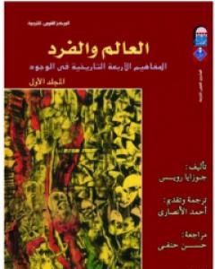 كتاب العالم والفرد: المفاهيم الأربعة التاريخية في الوجود - المجلد الأول لـ 