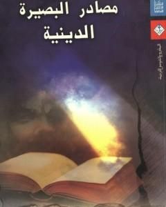 كتاب مصادر البصيرة الدينية لـ 