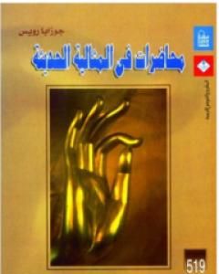 كتاب محاضرات فى المثالية الحديثة لـ 