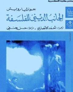 كتاب الجانب الديني للفلسفة لـ 