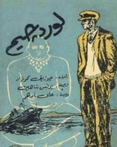 رواية لورد جيم - الجزء الأول لـ 