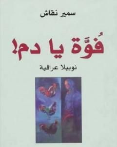 كتاب فوة يا دم! لـ 