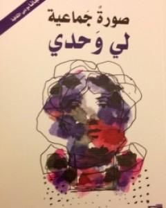 كتاب صورةٌ جماعية لي وحدي لـ 