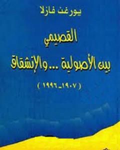 كتاب القصيمي بين الأصولية والإنشقاق 1907-1996 لـ 