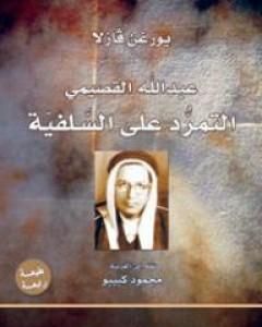 كتاب عبدالله القصيمي - التمرّد على السلفية لـ 