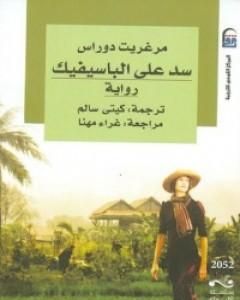 كتاب سد على الباسيفيك لـ مارغريت دوراس