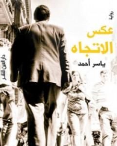 رواية عكس الاتجاه لـ ياسر أحمد رواية عكس الاتجاه لـ ياسر أحمد