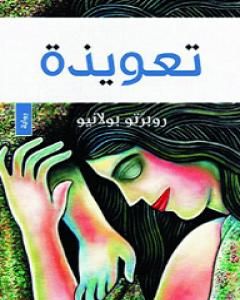 رواية تعويذة لـ 