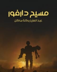 رواية مسيح دارفور لـ عبد العزيز بركة ساكن رواية مسيح دارفور لـ عبد العزيز بركة ساكن