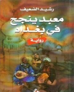 رواية معبد ينجح في بغداد لـ رشيد الضعيف