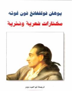 كتاب مختارات شعرية ونثرية لـ يوهان غوته