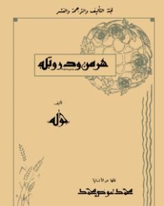 كتاب هرمن ودورتيه لـ يوهان غوته