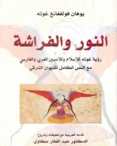 كتاب النور والفراشة لـ يوهان غوته