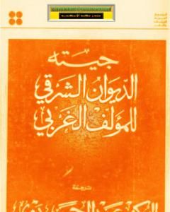 كتاب الديوان الشرقي للمؤلف الغربي لـ يوهان غوته